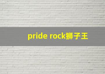 pride rock狮子王